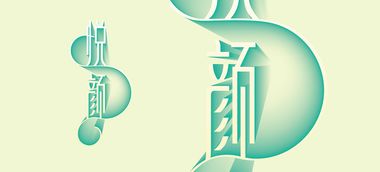 楊昕霖 字體設(shè)計(jì)作品