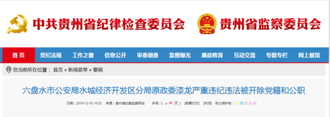 六盤水市公安局水城經(jīng)濟開發(fā)區(qū)分局原政委漆龍被“雙開”
